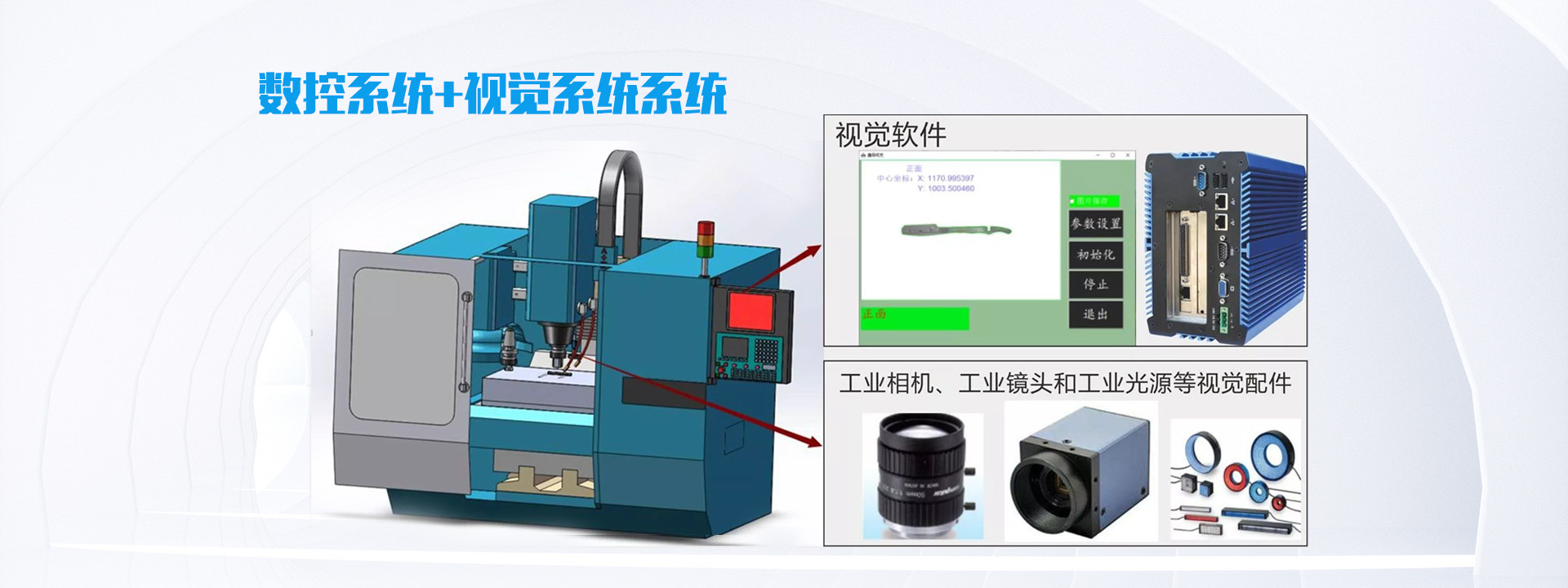 數(shù)控系統(tǒng)+視覺(jué)系統(tǒng)方案